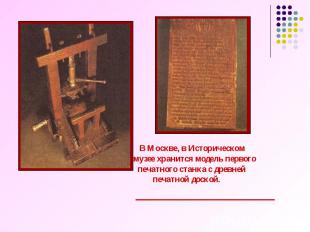 В Москве, в Историческом музее хранится модель первого печатного станка с древне