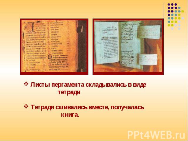 Листы пергамента складывались в виде тетради Тетради сшивались вместе, получалась книга.
