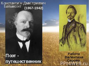Константин Дмитриевич Бальмонт Поэт - путешественникРабота Валентина Серова (190