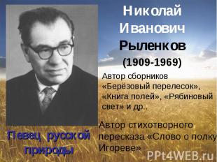 Николай Иванович Рыленков(1909-1969)Автор сборников «Берёзовый перелесок», «Книг