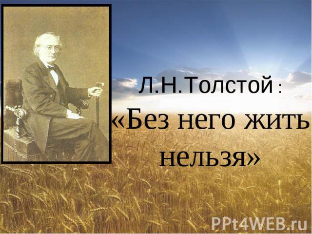 Л.Н.Толстой :«Без него жить нельзя»