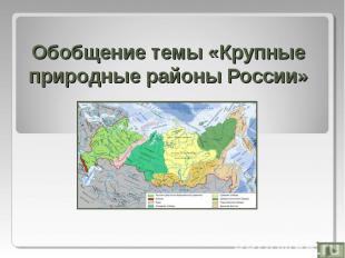 Обобщение темы «Крупные природные районы России»