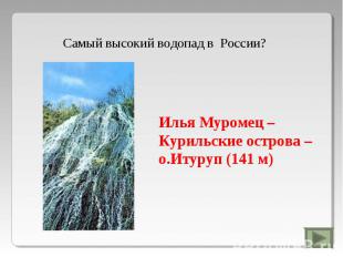 Самый высокий водопад в России?Илья Муромец – Курильские острова – о.Итуруп (141