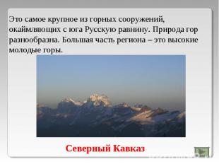 Это самое крупное из горных сооружений, окаймляющих с юга Русскую равнину. Приро