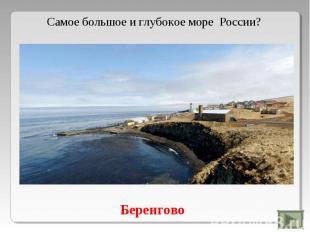 Самое большое и глубокое море России? Беренгово