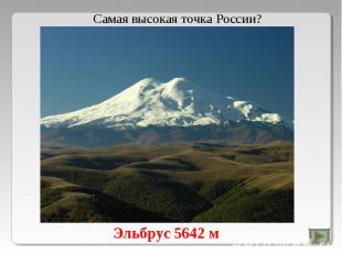 Самая высокая точка России?Эльбрус 5642 м