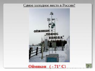 Самое холодное место в России?Оймякон ( - 71° С)