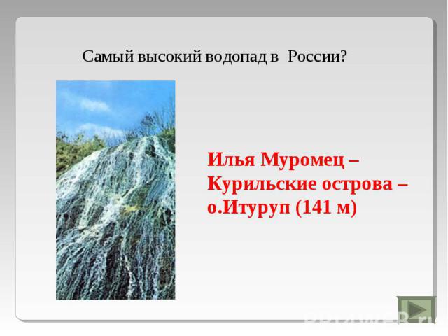Самый высокий водопад в России?Илья Муромец – Курильские острова – о.Итуруп (141 м)