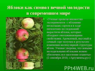 Яблоки как символ вечной молодостив современном мире «Ученые провели множество э