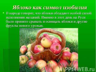 Яблоко как символ изобилия В народе говорят, что яблоки обладают особой силой ис