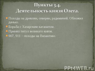 Пункты 3.4. Деятельность князя Олега. Походы на древлян, северян, радимичей. Обл