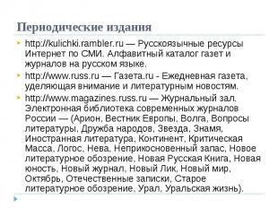 Периодические издания http://kulichki.rambler.ru — Русскоязычные ресурсы Интерне