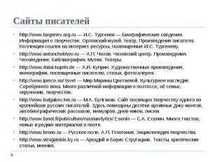 Сайты писателей http://www.turgenev.org.ru — И.С. Тургенев — Биографические свед