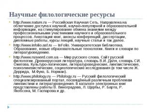 Научные филологические ресурсы http://www.nature.ru — Российская Научная Сеть. Н