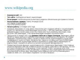 www.wikipedia.org Коммерческий: НетТип сайта: Свободная интернет-энциклопедияРег