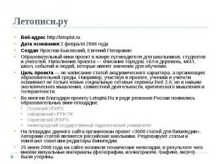 Летописи.ру Веб-адрес http://letopisi.ruДата основания 2 февраля 2006 годаСоздан