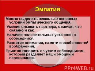 Эмпатия Можно выделить несколько основных условий эмпатического общения. Умение