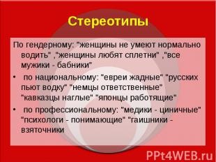 Стереотипы По гендерному: "женщины не умеют нормально водить" ,"женщины любят сп