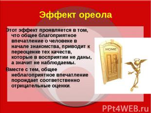 Эффект ореола Этот эффект проявляется в том, что общее благоприятное впечатление