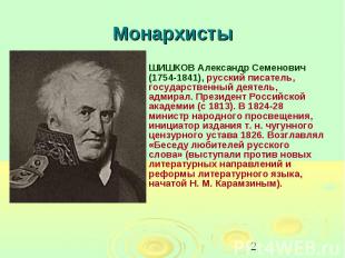 Монархисты ШИШКОВ Александр Семенович (1754-1841), русский писатель, государстве