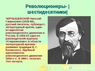 Революционеры- |шестидесятники ЧЕРНЫШЕВСКИЙ Николай Гаврилович (1828-89), русски