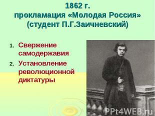 1862 г.прокламация «Молодая Россия»(студент П.Г.Заичневский) Свержение самодержа