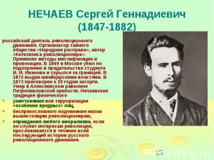 НЕЧАЕВ Сергей Геннадиевич (1847-1882) российский деятель революционного движения