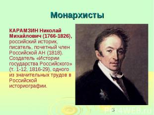 Монархисты КАРАМЗИН Николай Михайлович (1766-1826), российский историк, писатель