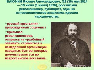 БАКУНИН Михаил Александрович, [18 (30) мая 1814 — 19 июня (1 июля) 1876], россий
