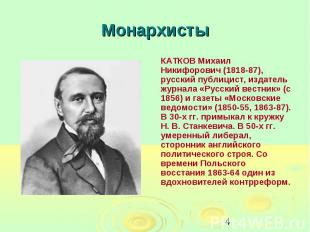 Монархисты КАТКОВ Михаил Никифорович (1818-87), русский публицист, издатель журн