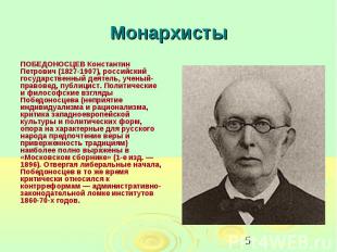 Монархисты ПОБЕДОНОСЦЕВ Константин Петрович (1827-1907), российский государствен