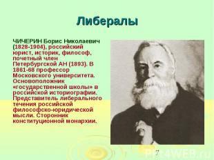 Либералы ЧИЧЕРИН Борис Николаевич (1828-1904), российский юрист, историк, филосо
