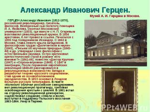 Александр Иванович Герцен. ГЕРЦЕН Александр Иванович (1812-1870), российский рев