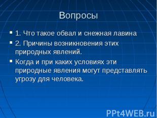 Вопросы 1. Что такое обвал и снежная лавина2. Причины возникновения этих природн