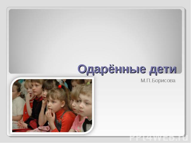 Одарённые дети М.П.Борисова