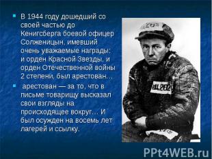 В 1944 году дошедший со своей частью до Кенигсберга боевой офицер Солженицын, им