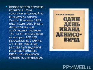 Вскоре автора рассказа приняли в Союз советских писателей по инициативе самого С