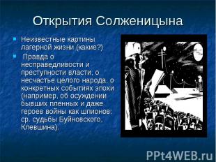 Открытия Солженицына Неизвестные картины лагерной жизни (какие?) Правда о неспра