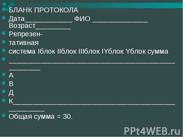 БЛАНК ПРОТОКОЛАДата____________ ФИО ______________ Возраст_________Репрезен-тативнаясистема Iблок IIблок IIIблок IYблок Yблок сумма__________________________________________________АВДК__________________________________________________Общая сумма = 30.