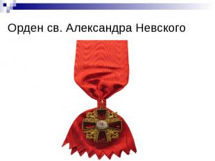 Орден св. Александра Невского