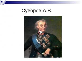 Суворов А.В.
