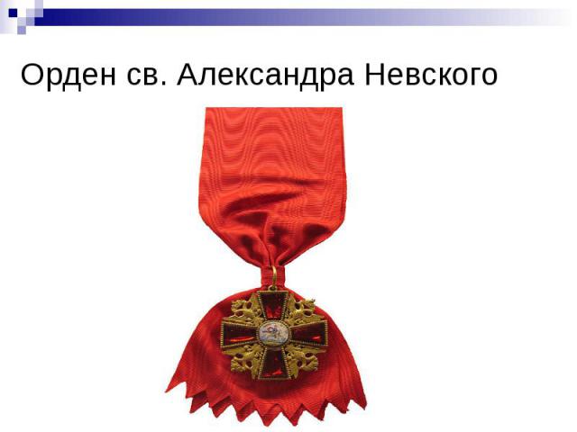 Орден св. Александра Невского