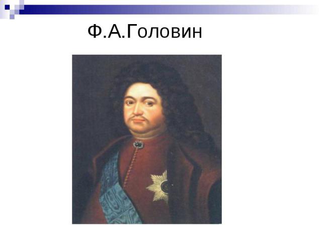 Ф.А.Головин