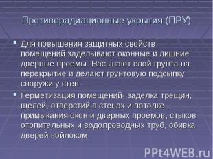 Противорадиационные укрытия (ПРУ) Для повышения защитных свойств помещений задел