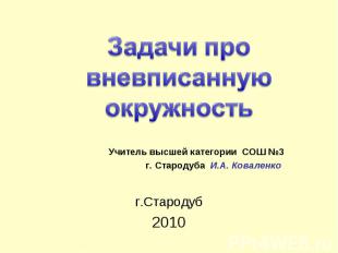 Задачи про вневписанную окружность Учитель высшей категории СОШ №3 г. Стародуба