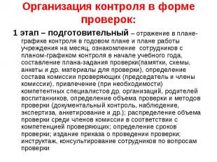 Организация контроля в форме проверок: 1 этап – подготовительный – отражение в п