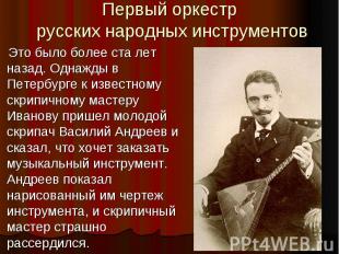 Первый оркестр русских народных инструментов Это было более ста лет назад. Однаж