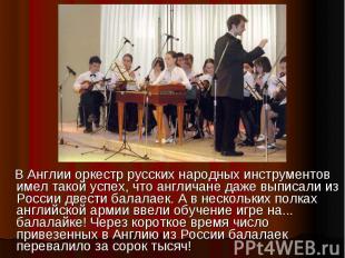 В Англии оркестр русских народных инструментов имел такой успех, что англичане д