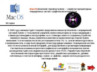 Mac OS (Macintosh Operating System) — семейство проприетарных операционных систе