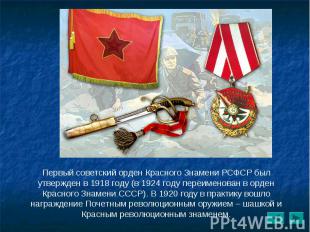 Первый советский орден Красного Знамени РСФСР был утвержден в 1918 году (в 1924